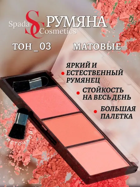 Spada Cosmetics Румяна для лица с кисточкой 3 тона компактна