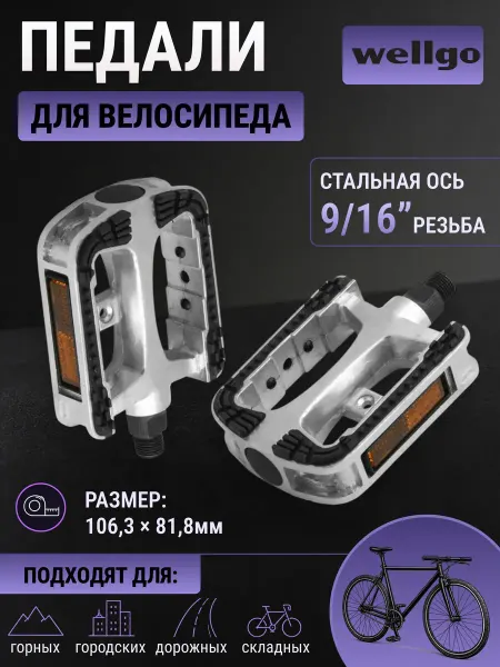 Wellgo Педали велосипедные LU-994 9 16" со светоотражателями