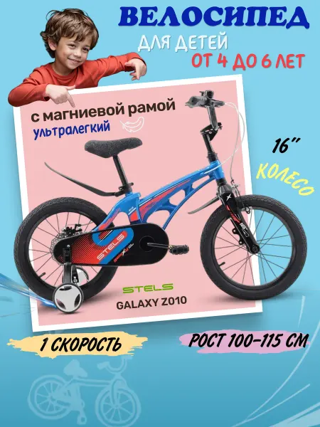 STELS Велосипед детский 16" Galaxy V010 магниевая рама