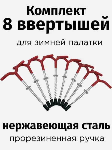 SkyFish Комплект 8 ввертышей для зимней палатки, 175 мм, нерж.сталь
