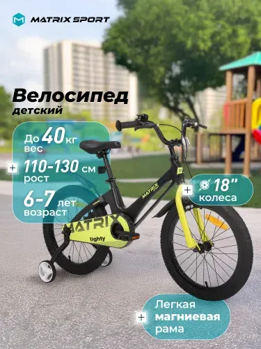 Велосипед детский Matrix Lighty 18"