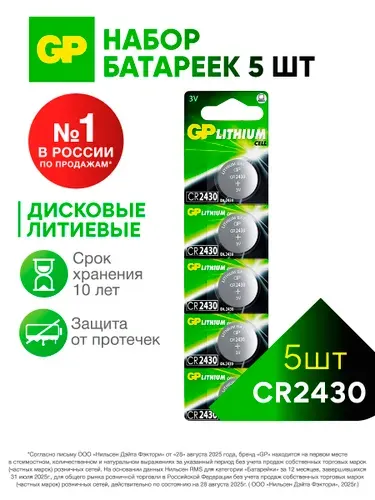 Батарейки литиевые дисковые таблетки GP CR2430 ( DL2430 ), 3 В, набор 5 шт