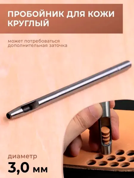 CraftComplect Пробойник для кожи круглый классический 3 мм