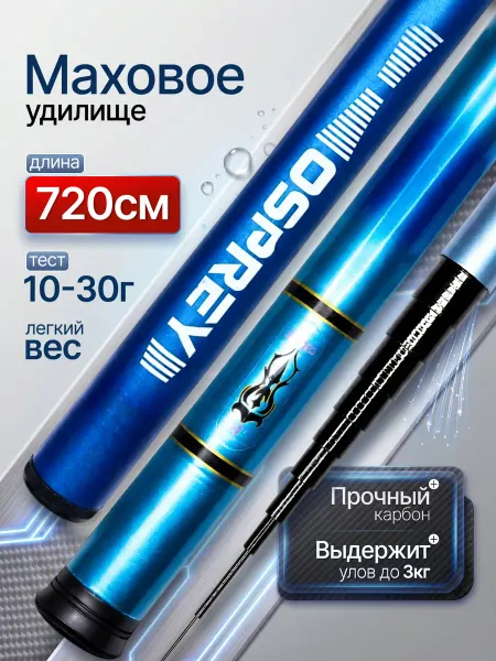 Удочка маховая телескопическая без колец, легкая 7.2 м