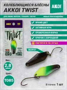 Akkoi Блесна TWIST EGO цвет T085 (2.8 г, крючок с бороздкой, 1 шт)