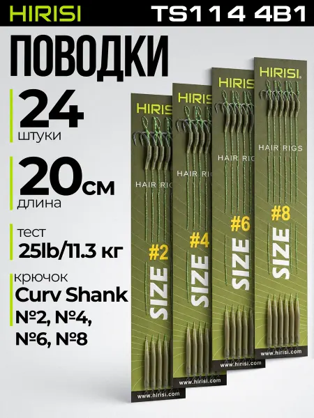 HIRISI tackle Поводки карповые готовые TS114 № 2-8 4в1 24 шт