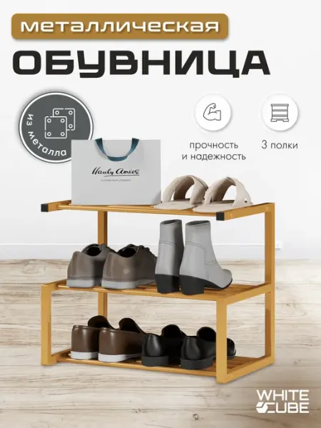 White Cube Этажерка для обуви обувница 3 полки золото