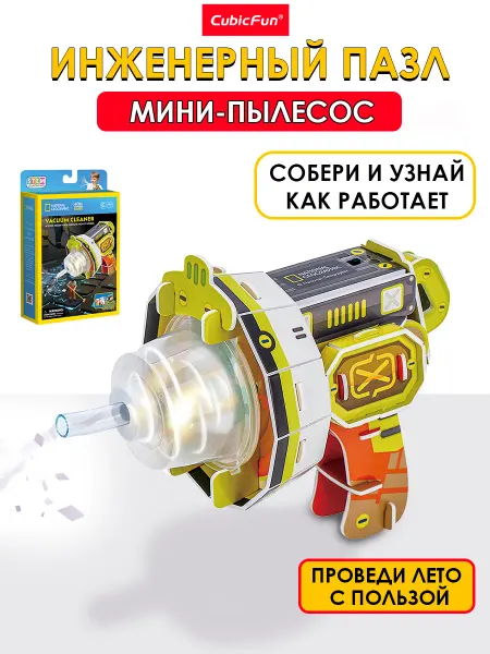 CubicFun Сборная модель Мини-пылесос, 3Д Пазл