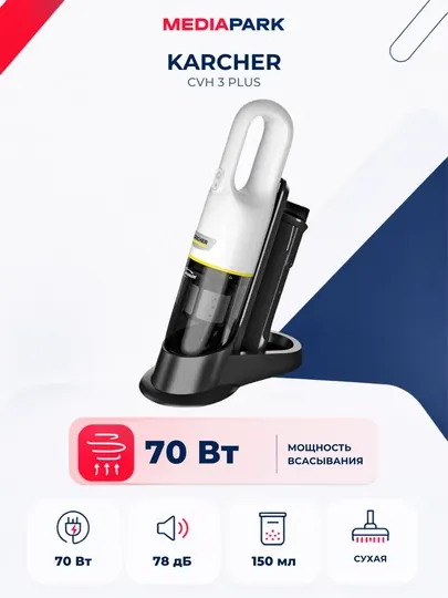Ручной пылесос Karcher CVH 3 Plus
