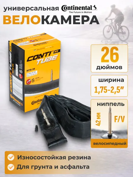 CONTINENTAL Велосипедная камера 26"x1.75-2.5 ниппель 42 мм