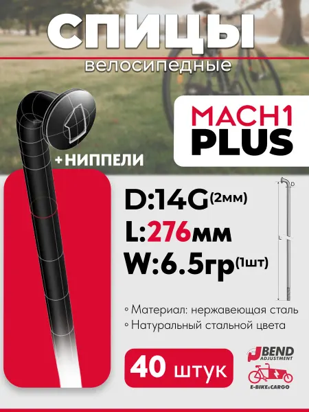 Mach1 Спицы для велосипеда 276