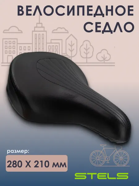 STELS Сиденье для велосипеда AZ-6044, 280x210 мм, черное