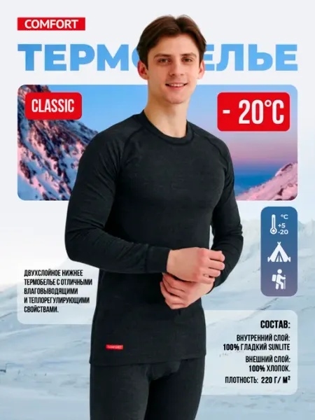 Comfort Термобелье мужское "Comfort" Classic 2сл. комплект