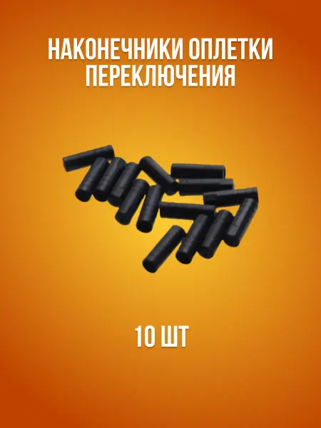 VeloSmile Наконечники оплетки переключения 4,2х12 мм, 10 шт
