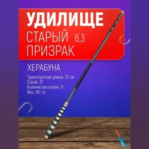 Удочка маховая мягкая для херабуны Удилище маховое для рыбалки херабуна "Старый призрак" 3,6 м