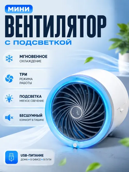 Мини кондиционер вентилятор настольный с подсветкой и 3 скоростями