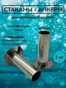 Усиленные стаканы - анкеры d38мм для лестницы бассейна (3 крепежных отверстия)