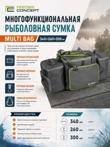 FEEDER CONCEPT Сумка рыболовная MULTI BAG 340х260х300
