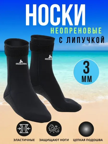 Reborn Sport Носки неопреновые 3мм, гидроноски Rerborn
