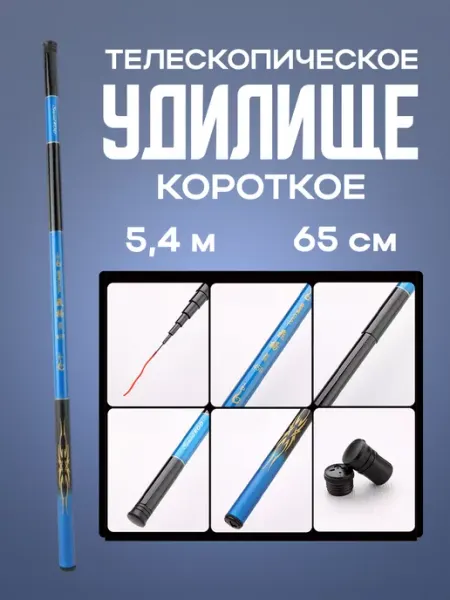Телескопическое удилище короткого сложения Удочка рыболовная для детской рыбалки 5,4 м
