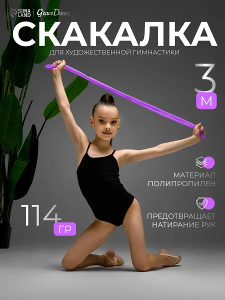 Grace Dance Скакалка для художественной гимнастики утяжеленная 3 метра