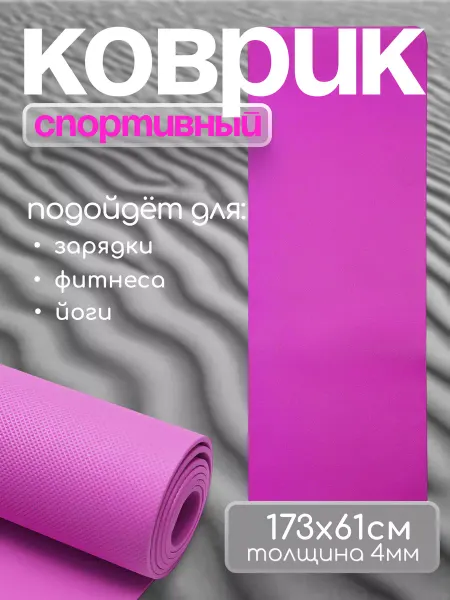 HomeFitness Коврик для йоги и фитнеса спортивный 4 мм