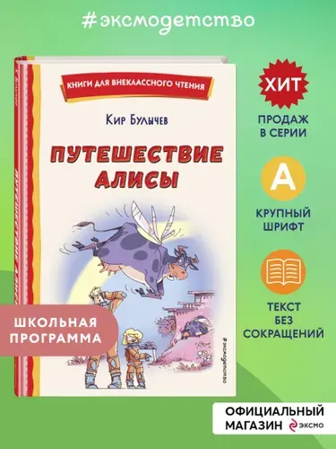 Путешествие Алисы (ил. Л. Гамарца) | Булычев Кир