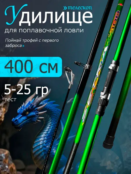 Удочка для рыбалка летняя поплавочная 400 см