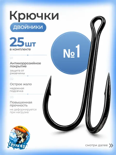 Груза 43 Двойники рыболовные набор №1