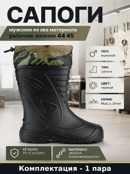 Сапоги мужские из эва материала рабочие зимние 44 45
