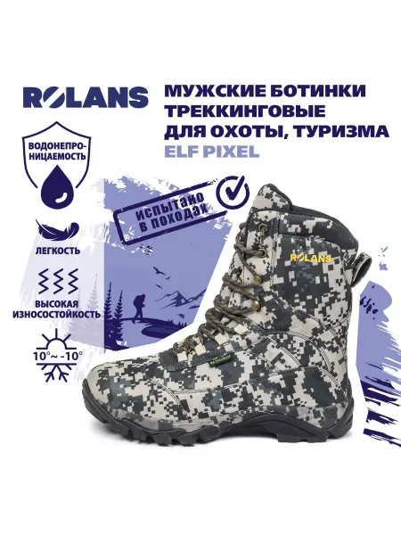 ROLANS Ботинки треккинговые Elf pixel (Разм.45)