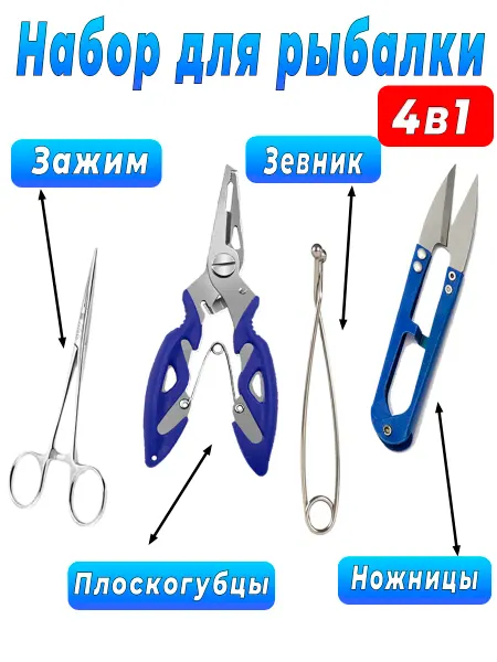Рыболовный набор Набор для рыбалки 4в1 (зевник, зажим, плоскогубцы, ножницы)