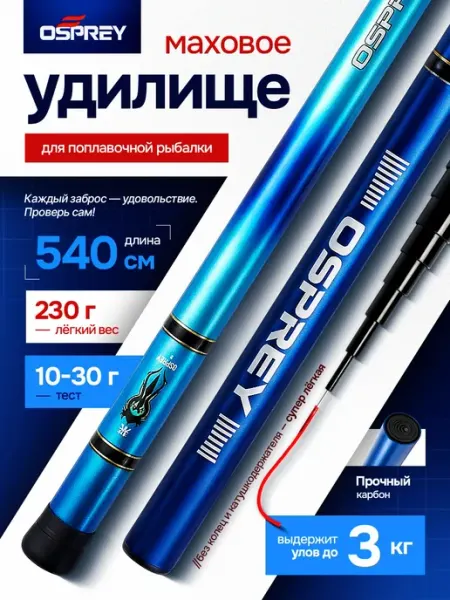 OSPREY FISHING COMPANY Маховая удочка телескопическая без колец 5.4м