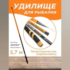 Удилище рыболовное для херабуны Удочка телескопическая карбоновая для рыбалки 5.7 м