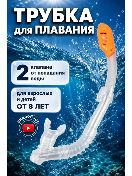 Intex Без маски трубка для плавания взрослая детская 8+ 1шт 55929