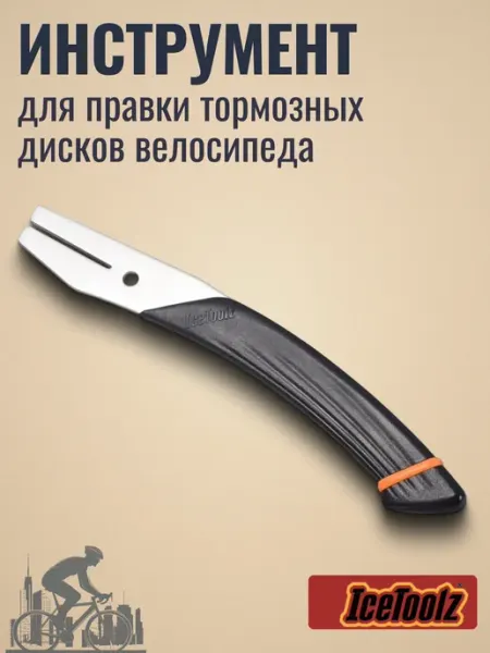 IceToolz Инструмент для правки тормозных роторов велосипеда 55A3