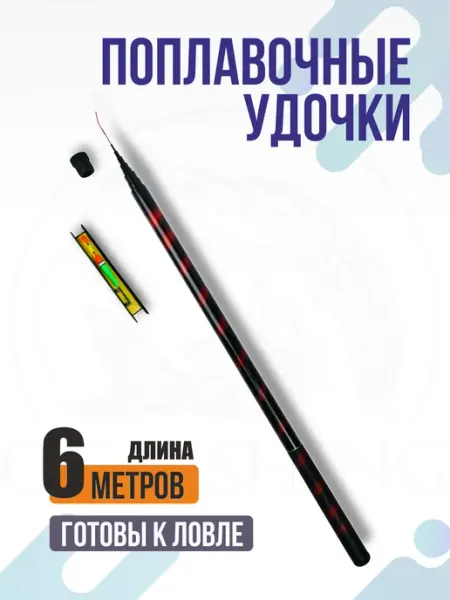 OGFishing Удочка маховая без колец 6 метров