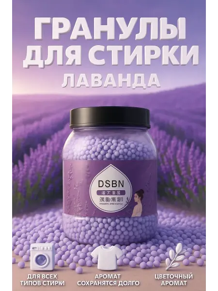 Ded Moroz 3 парфюмированные гранулы для стирки белья лаванда
