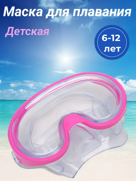 РуСингх спорт Маска очки для плавания детская для снорклинга 6-12 лет