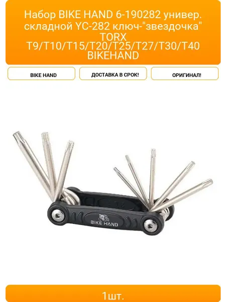 Набор BIKE HAND 6-190282 универ складной YC-282