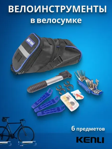 KENLI Набор инструментов для велосипеда KL-9812B из 6-ти предметов