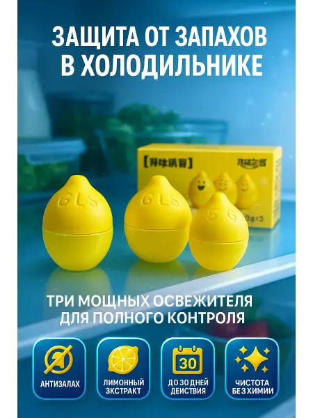 Ded Moroz 3 поглотитель запахов для холодильника