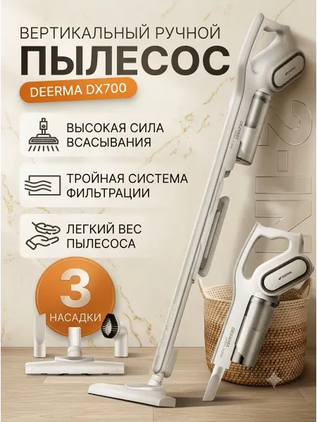 Deerma Пылесос вертикальный проводной ручной DX700 3 насадки