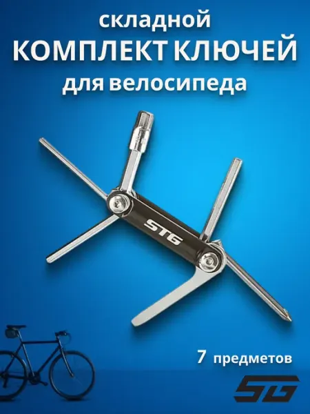 STG Велоинструмент, набор шестигранников 7 предметов