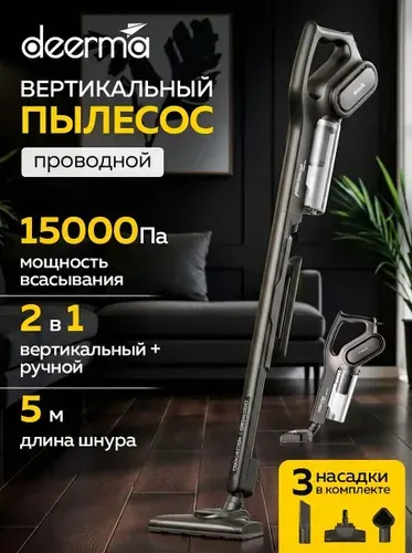 Пылесос для дома с контейнером Deerma DX700S вертикальный, проводной, для сухой уборки дома и мебели, 3 насадки в комплекте, мощный, ручной