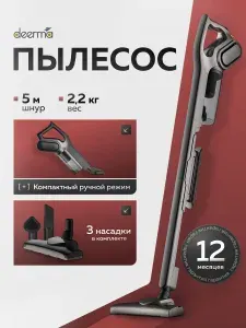 Пылесос вертикальный проводной DEERMA DX700S (С контейнером + 3 насадки в комплекте)