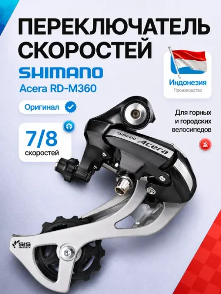 Shimano Задний переключатель для велосипеда Acera RD-M360 7-8 скор