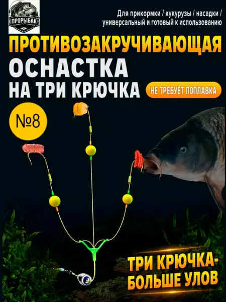 ПРОРЫБАК Готовый донный монтаж № 8