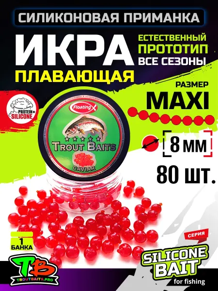Рыбалка и Комфорт Силиконовая приманка икра плавающая для рыбалки 8 мм 80 шт