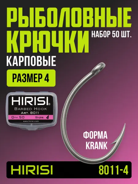 HIRISI tackle Крючки рыболовные карповые 8011-4 KRANK 50 шт